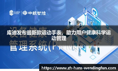 库迪发布最新款运动手表，助力用户健康科学运动管理