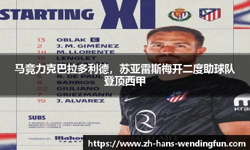 马竞力克巴拉多利德，苏亚雷斯梅开二度助球队登顶西甲