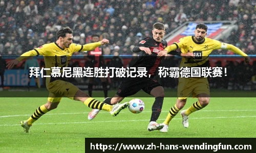 拜仁慕尼黑连胜打破记录，称霸德国联赛！