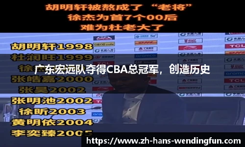 广东宏远队夺得CBA总冠军，创造历史