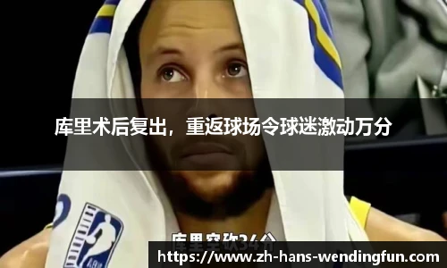 库里术后复出，重返球场令球迷激动万分