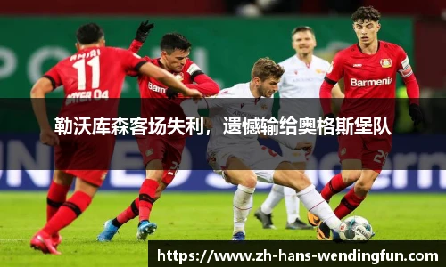勒沃库森客场失利，遗憾输给奥格斯堡队