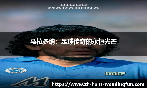 马拉多纳：足球传奇的永恒光芒