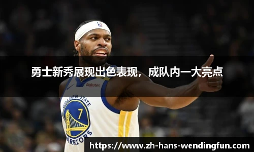 勇士新秀展现出色表现，成队内一大亮点