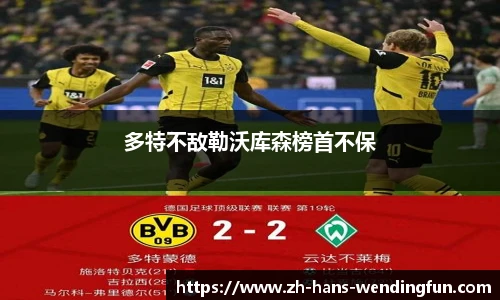 多特不敌勒沃库森榜首不保