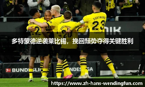 多特蒙德逆袭莱比锡，挽回颓势夺得关键胜利