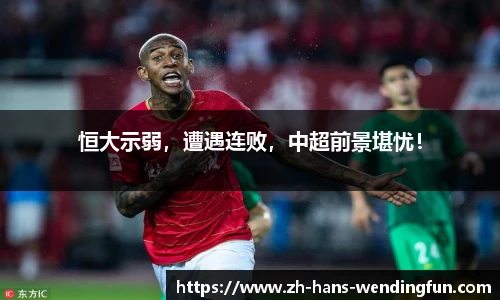 恒大示弱，遭遇连败，中超前景堪忧！