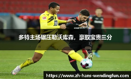 多特主场碾压勒沃库森，豪取宝贵三分