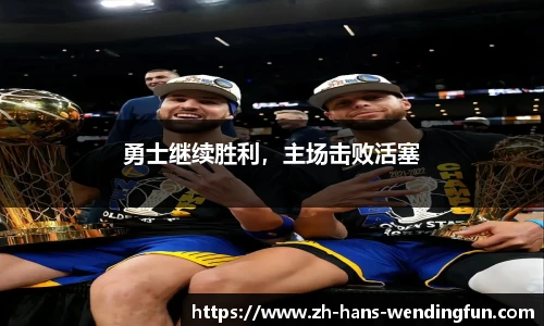 勇士继续胜利，主场击败活塞