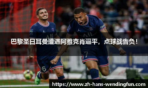 巴黎圣日耳曼遭遇阿雅克肖逼平，点球战告负！