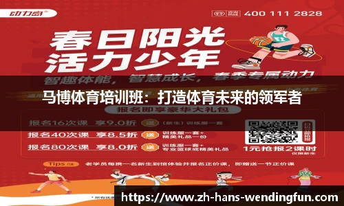 马博体育培训班：打造体育未来的领军者