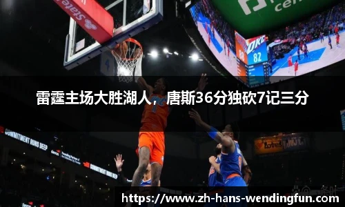 雷霆主场大胜湖人，唐斯36分独砍7记三分