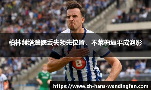 柏林赫塔遗憾丢失领先位置，不莱梅逼平成泡影