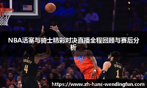 NBA活塞与骑士精彩对决直播全程回顾与赛后分析