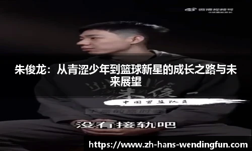 朱俊龙：从青涩少年到篮球新星的成长之路与未来展望