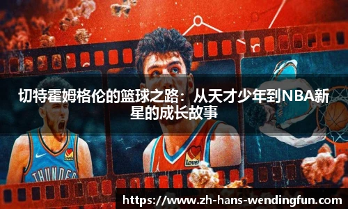 切特霍姆格伦的篮球之路：从天才少年到NBA新星的成长故事