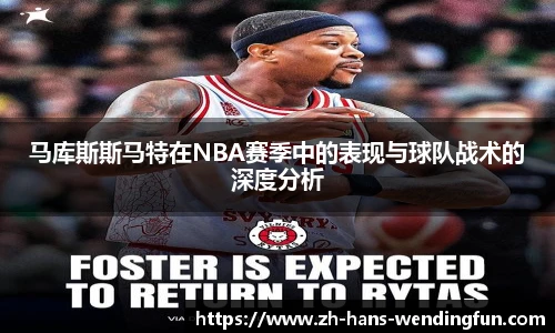 马库斯斯马特在NBA赛季中的表现与球队战术的深度分析