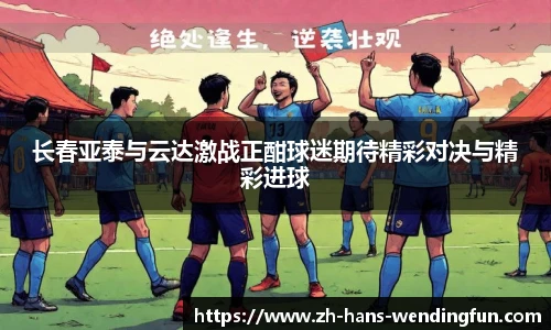 长春亚泰与云达激战正酣球迷期待精彩对决与精彩进球