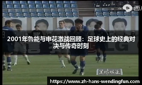 2001年鲁能与申花激战回顾：足球史上的经典对决与传奇时刻