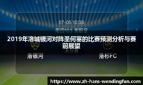 2019年洛城银河对阵圣何塞的比赛预测分析与赛前展望