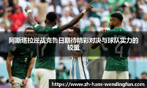 阿斯塔拉迎战克鲁日期待精彩对决与球队实力的较量