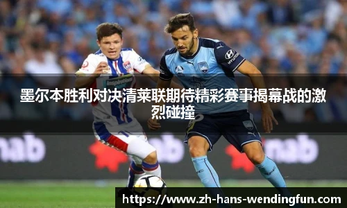 墨尔本胜利对决清莱联期待精彩赛事揭幕战的激烈碰撞
