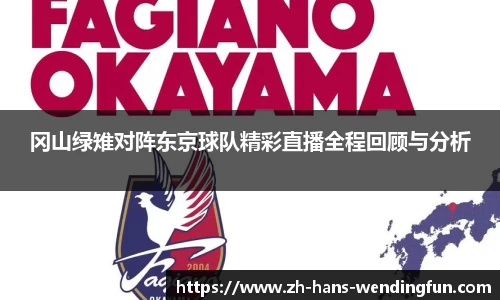 冈山绿雉对阵东京球队精彩直播全程回顾与分析