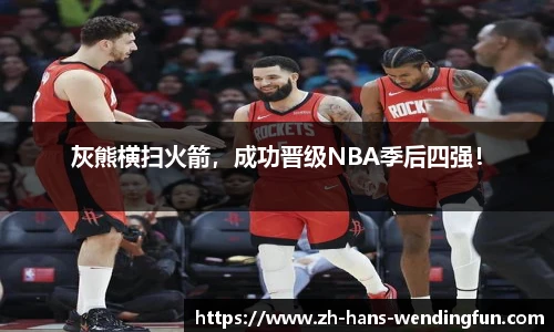 灰熊横扫火箭，成功晋级NBA季后四强！