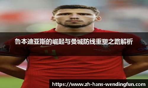 鲁本迪亚斯的崛起与曼城防线重塑之路解析