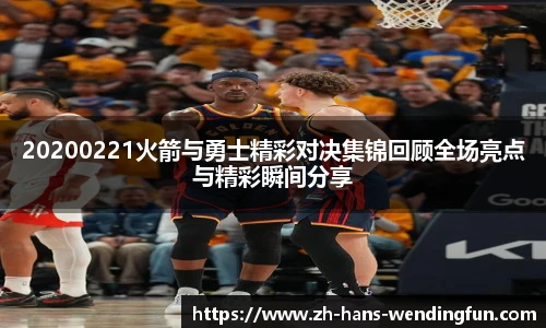 20200221火箭与勇士精彩对决集锦回顾全场亮点与精彩瞬间分享