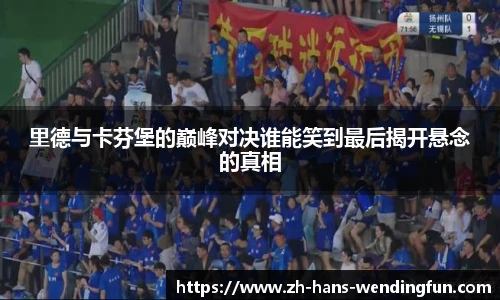 里德与卡芬堡的巅峰对决谁能笑到最后揭开悬念的真相