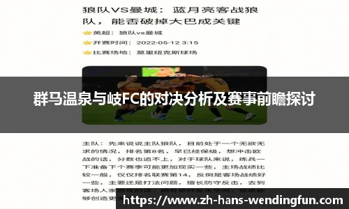群马温泉与岐FC的对决分析及赛事前瞻探讨