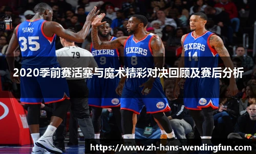 2020季前赛活塞与魔术精彩对决回顾及赛后分析