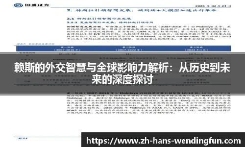 赖斯的外交智慧与全球影响力解析：从历史到未来的深度探讨