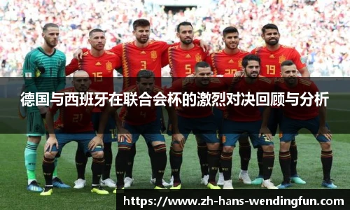 德国与西班牙在联合会杯的激烈对决回顾与分析