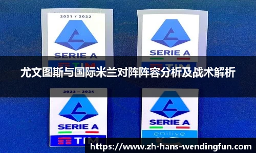 尤文图斯与国际米兰对阵阵容分析及战术解析