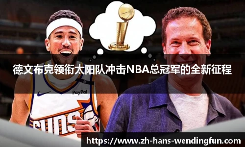 德文布克领衔太阳队冲击NBA总冠军的全新征程
