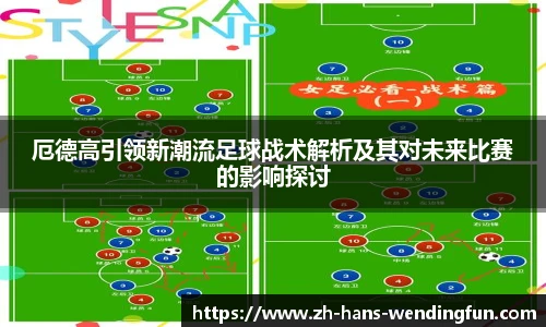 厄德高引领新潮流足球战术解析及其对未来比赛的影响探讨