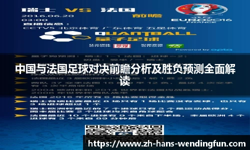 中国与法国足球对决前瞻分析及胜负预测全面解读