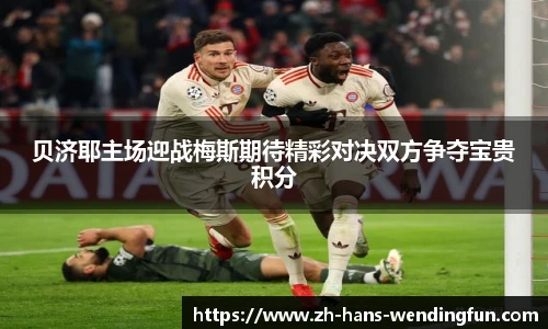 贝济耶主场迎战梅斯期待精彩对决双方争夺宝贵积分