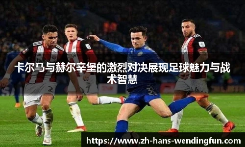 卡尔马与赫尔辛堡的激烈对决展现足球魅力与战术智慧