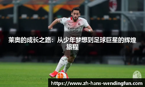 莱奥的成长之路：从少年梦想到足球巨星的辉煌旅程