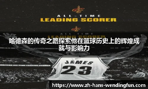 哈德森的传奇之路探索他在篮球历史上的辉煌成就与影响力