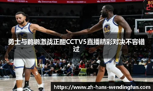 勇士与鹈鹕激战正酣CCTV5直播精彩对决不容错过